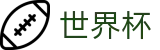 2026世界杯竞猜中心(FIFA WorldCUP)赛事数据中心
